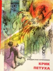 Крик петуха
