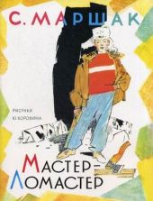 Мастер-Ломастер