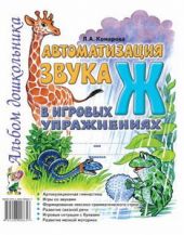 Автоматизация звука Ж в игровых упражнениях