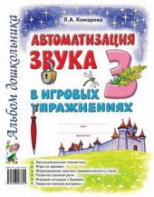 Автоматизация звука З в игровых упражнениях