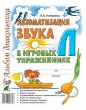 Автоматизация звука Л в игровых упражнениях