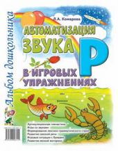 Автоматизация звука Р в игровых упражнениях