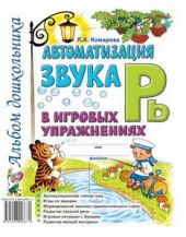 Автоматизация звука Рь в игровых упражнениях