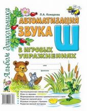 Автоматизация звука Ш в игровых упражнениях