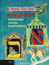 Еврейская азбука в картинках