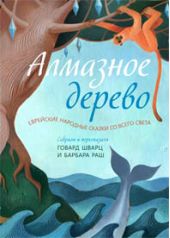 Алмазное дерево. Еврейские народные сказки