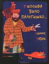 У Иосифа было пальтишко...