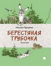 Берестяная трубочка