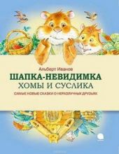 Шапка-невидимка Хомы и Суслик