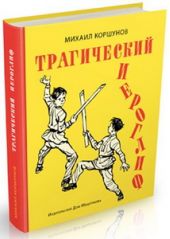 Трагический иероглиф