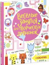 Весёлые занятия для творческих девчонок