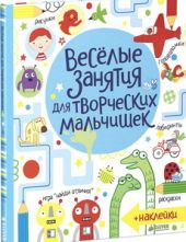 Весёлые занятия для творческих мальчишек