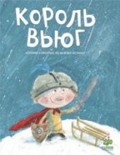 Король Вьюг. Истории о простых, но важных вещах