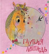 Глупая лошадь