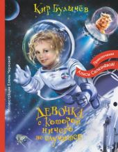 Девочка, с которой ничего не случится