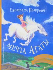 Мечта Агаты