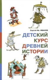 Детский курс древней истории книга повреждена