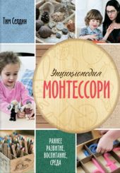 Энциклопедия Монтессори. Раннее развитие, воспитание, среда