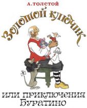 Золотой ключик или приключения Буратино