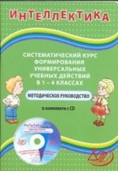 Интеллектика 1-4 кл. Методич. руководство