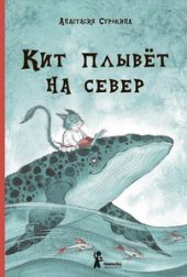 Кит плывёт на север