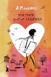 Моя мама любит художника