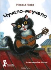 Чучело-мяучело
