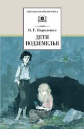 Дети подземелья. Повести, рассказы и очерки