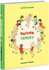 Настин секрет