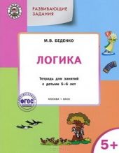 Логика. Тетрадь для занятий с детьми 5-6 лет