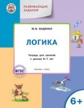 Логика. Тетрадь для занятий с детьми 6-7 лет