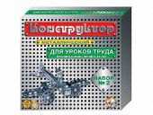 Конструктор металлический для уроков труда №2. 290 деталей