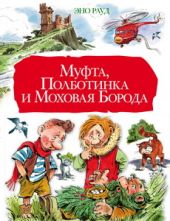 Муфта, Полботинка и Моховая Борода