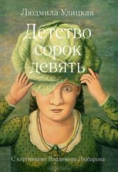 Детство сорок девять
