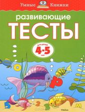 Развивающие тесты. Для детей 4-5 лет