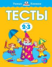 Тесты. Для детей 2-3 лет