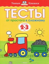 Тесты. От простого к сложному (2-3 года)