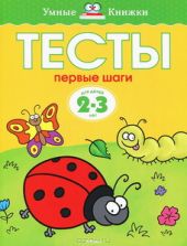 Тесты. Первые шаги (2-3 года)