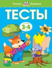 Тесты для детей 3-4 лет