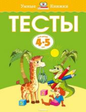 Тесты для детей 4 - 5 лет