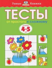 Тесты. От простого к сложному. 4-5 лет