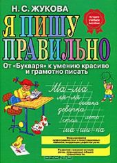 Я пишу правильно! От букваря к умению правильно и красиво писать.