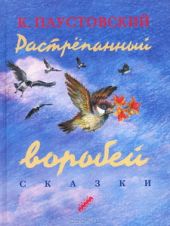Растрёпанный воробей. Сказки