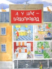 А у нас - водопровод