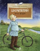 Циолковский. Путь к звездам