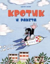 Кротик и ракета