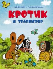 Кротик и телевизор