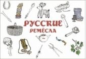 Русские ремесла