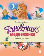Дневник медвежонка (книга повреждена)