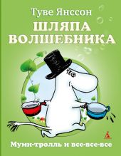 Шляпа волшебника